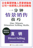 《直銷——一分鐘情景銷售技巧》 《直銷——一分鐘情景銷售技巧》