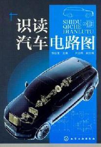 識讀汽車電路圖 識讀汽車電路圖