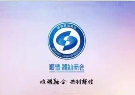 佛山市順德區潮汕商會 佛山市順德區潮汕商會