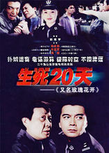 生死20天 生死20天