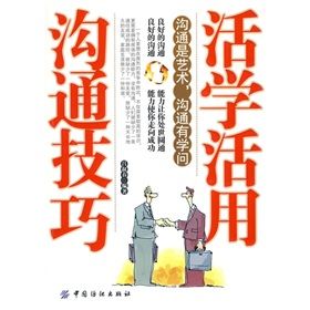 《活學活用溝通技巧》 《活學活用溝通技巧》