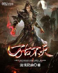 萬古不滅 萬古不滅