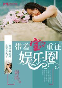 帶著寶寶重征娛樂圈 帶著寶寶重征娛樂圈