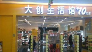 大創生活館 大創生活館