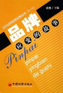 品牌應變的故事