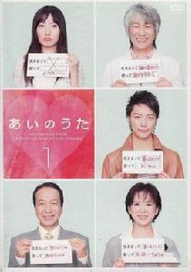 愛之歌[日本2005年菅野美穗主演電視劇]