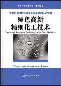 綠色高新精細化工技術 綠色高新精細化工技術
