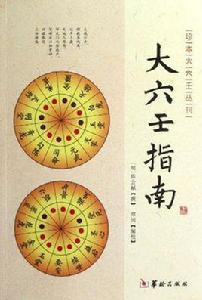 大六壬指南 大六壬指南