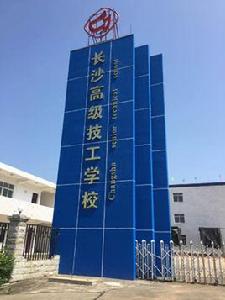長沙高級技工學校 長沙高級技工學校