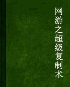 網遊之超級複製術 網遊之超級複製術