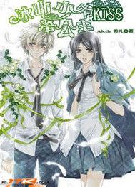 冰山少爺KISS冷公主 冰山少爺KISS冷公主