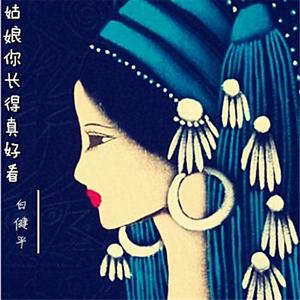 姑娘你長得真好看 姑娘你長得真好看