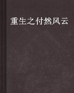 重生之付然風雲 重生之付然風雲