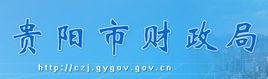 貴陽市財政局 貴陽市財政局