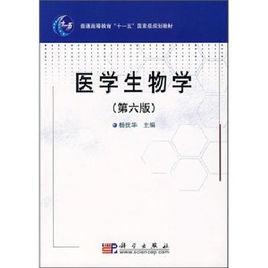 醫學生物學(第六版) 醫學生物學(第六版)