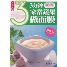 《3分鐘家常蔬果做面膜》 《3分鐘家常蔬果做面膜》