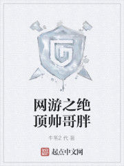 網遊之絕頂帥哥胖 網遊之絕頂帥哥胖