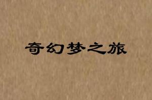 奇幻夢之旅[雨欣創作的網路小說]