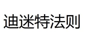 迪迷特法則 迪迷特法則