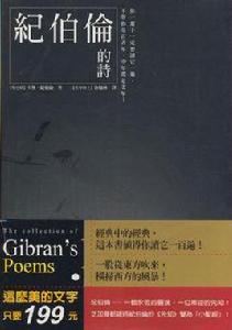紀伯倫的詩 紀伯倫的詩