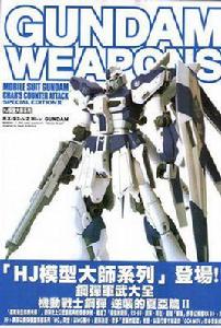 鋼彈軍武大全機動戰士鋼彈逆襲的夏亞篇2 鋼彈軍武大全機動戰士鋼彈逆襲的夏亞篇2