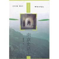 南京史話 南京史話