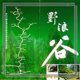 宜昌野浪谷景區 宜昌野浪谷景區