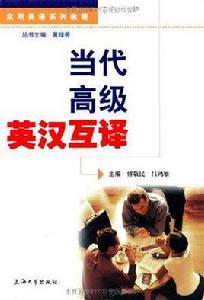 當代高級英漢互譯 當代高級英漢互譯