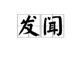 發聞 發聞