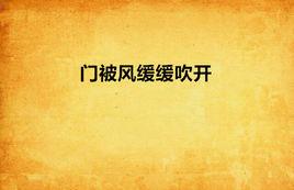 門被風緩緩吹開 門被風緩緩吹開