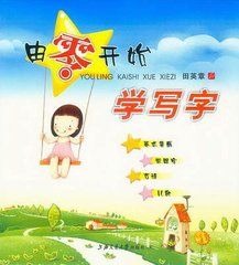 從零開始學寫字 從零開始學寫字