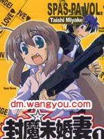 封魔未婚妻 封魔未婚妻