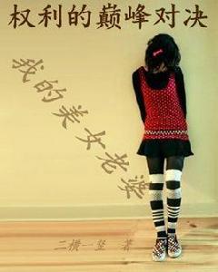 權力的巔峰對決:我的美女老婆 權力的巔峰對決:我的美女老婆