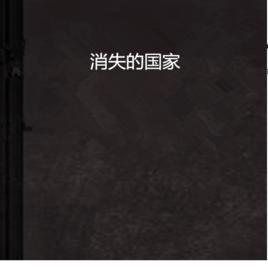 消失的國家 消失的國家