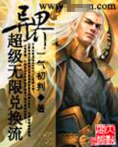 異界超級無限兌換流 異界超級無限兌換流