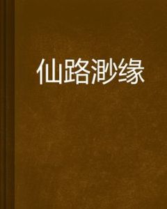仙路渺緣 仙路渺緣
