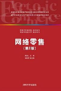 網路零售(第2版) 網路零售(第2版)
