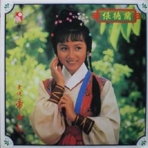 武俠帝女花[張德蘭演唱歌曲]