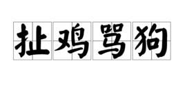 扯雞罵狗 扯雞罵狗