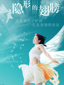 隱形的翅膀[2006年張韶涵演唱歌曲]:《隱形的翅膀》收錄於歌手張韶涵的-百科知識中文網