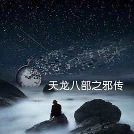 八部天龍之邪神傳 八部天龍之邪神傳