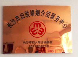 長沙市婦聯婚姻介紹服務中心 長沙市婦聯婚姻介紹服務中心
