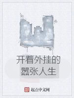 開著外掛的囂張人生