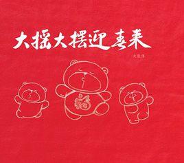 大搖大擺迎春來 大搖大擺迎春來