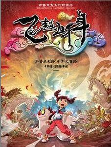 飛越五千年 飛越五千年