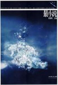 最小說·第十四輯 最小說·第十四輯