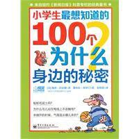 小學生最想知道的100個為什麼 小學生最想知道的100個為什麼