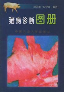 豬病診斷圖冊 豬病診斷圖冊