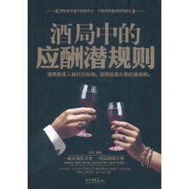酒局中的應酬潛規則 酒局中的應酬潛規則