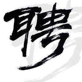 招聘計畫 招聘計畫